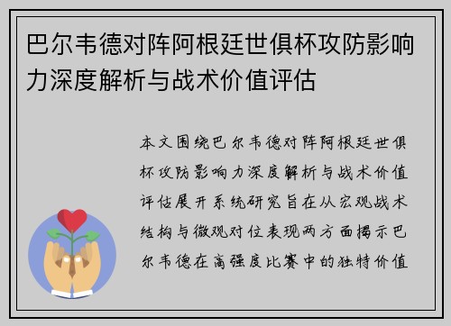 巴尔韦德对阵阿根廷世俱杯攻防影响力深度解析与战术价值评估