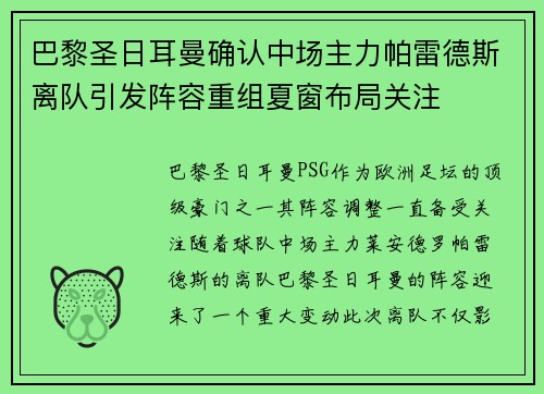 巴黎圣日耳曼确认中场主力帕雷德斯离队引发阵容重组夏窗布局关注 巴黎圣日耳曼确认中场主力帕雷德斯离队引发阵容重组夏窗布局关注