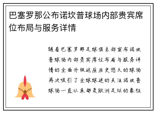 巴塞罗那公布诺坎普球场内部贵宾席位布局与服务详情