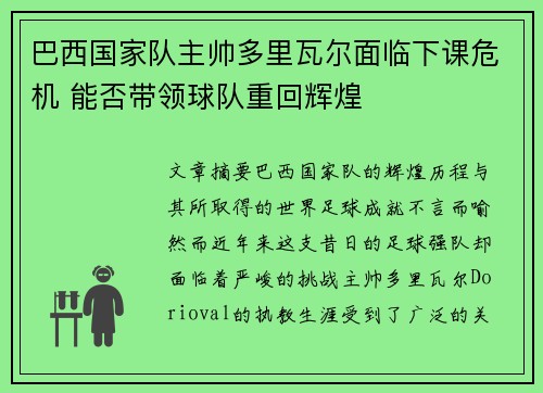 巴西国家队主帅多里瓦尔面临下课危机 能否带领球队重回辉煌 巴西国家队主帅多里瓦尔面临下课危机 能否带领球队重回辉煌