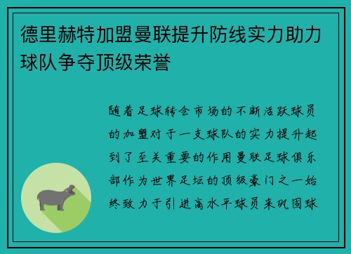 德里赫特加盟曼联提升防线实力助力球队争夺顶级荣誉