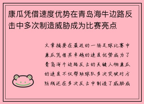 康瓜凭借速度优势在青岛海牛边路反击中多次制造威胁成为比赛亮点