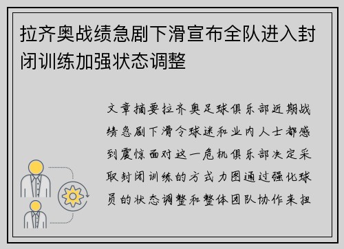 拉齐奥战绩急剧下滑宣布全队进入封闭训练加强状态调整