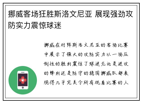 挪威客场狂胜斯洛文尼亚 展现强劲攻防实力震惊球迷
