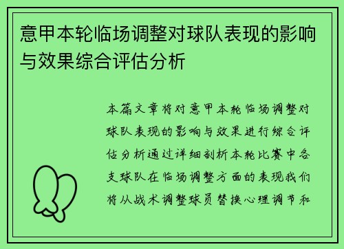 意甲本轮临场调整对球队表现的影响与效果综合评估分析