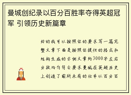 曼城创纪录以百分百胜率夺得英超冠军 引领历史新篇章