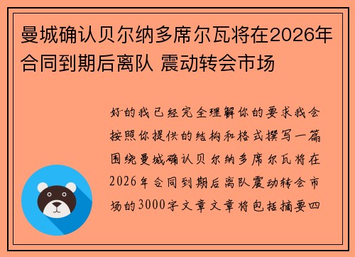 曼城确认贝尔纳多席尔瓦将在2026年合同到期后离队 震动转会市场