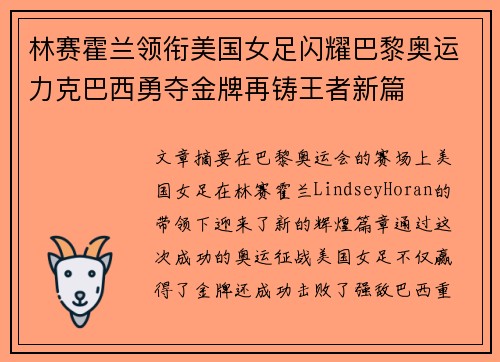 林赛霍兰领衔美国女足闪耀巴黎奥运力克巴西勇夺金牌再铸王者新篇