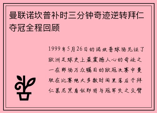曼联诺坎普补时三分钟奇迹逆转拜仁夺冠全程回顾