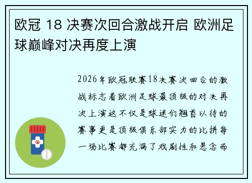 欧冠 18 决赛次回合激战开启 欧洲足球巅峰对决再度上演 欧冠 18 决赛次回合激战开启 欧洲足球巅峰对决再度上演