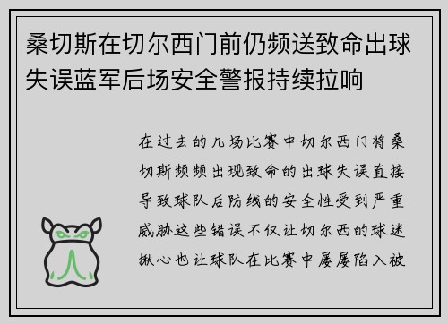 桑切斯在切尔西门前仍频送致命出球失误蓝军后场安全警报持续拉响