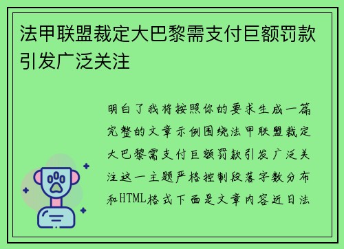 法甲联盟裁定大巴黎需支付巨额罚款引发广泛关注 法甲联盟裁定大巴黎需支付巨额罚款引发广泛关注