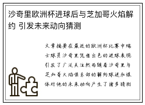 沙奇里欧洲杯进球后与芝加哥火焰解约 引发未来动向猜测