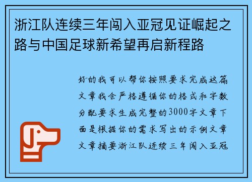浙江队连续三年闯入亚冠见证崛起之路与中国足球新希望再启新程路 浙江队连续三年闯入亚冠见证崛起之路与中国足球新希望再启新程路