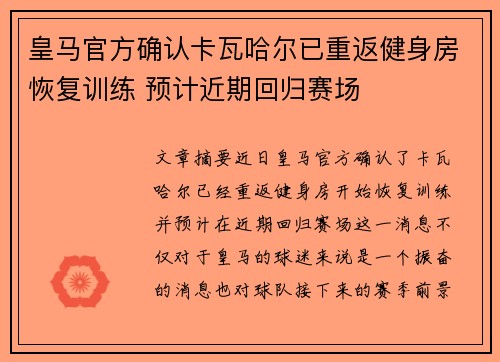 皇马官方确认卡瓦哈尔已重返健身房恢复训练 预计近期回归赛场