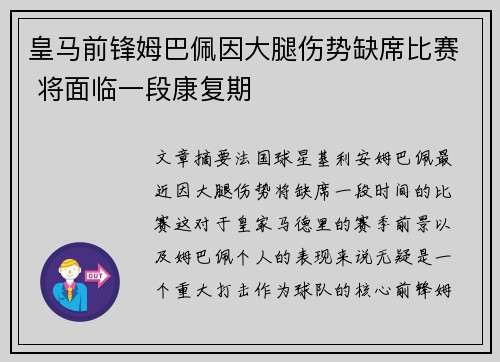 皇马前锋姆巴佩因大腿伤势缺席比赛 将面临一段康复期