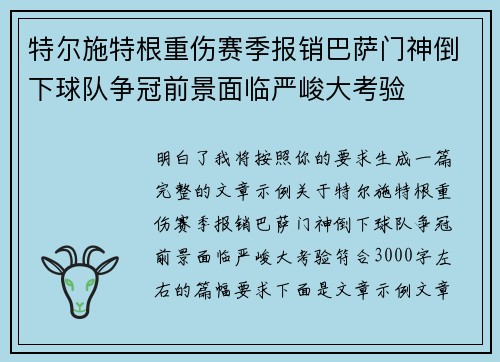 特尔施特根重伤赛季报销巴萨门神倒下球队争冠前景面临严峻大考验
