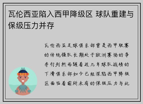 瓦伦西亚陷入西甲降级区 球队重建与保级压力并存 瓦伦西亚陷入西甲降级区 球队重建与保级压力并存