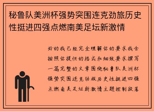 秘鲁队美洲杯强势突围连克劲旅历史性挺进四强点燃南美足坛新激情 秘鲁队美洲杯强势突围连克劲旅历史性挺进四强点燃南美足坛新激情