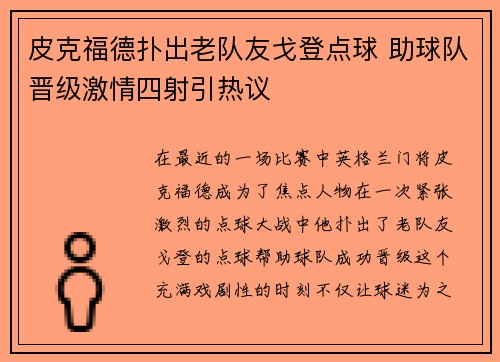 皮克福德扑出老队友戈登点球 助球队晋级激情四射引热议