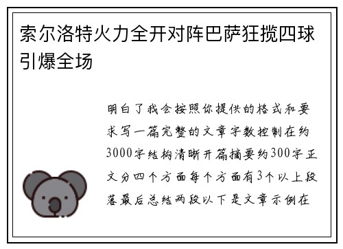 索尔洛特火力全开对阵巴萨狂揽四球引爆全场