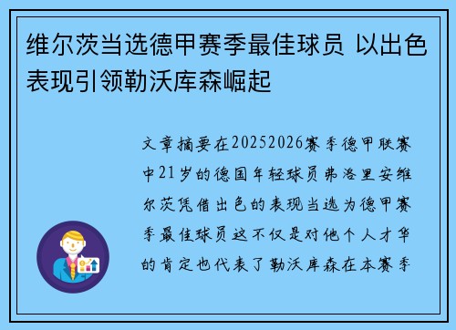 维尔茨当选德甲赛季最佳球员 以出色表现引领勒沃库森崛起
