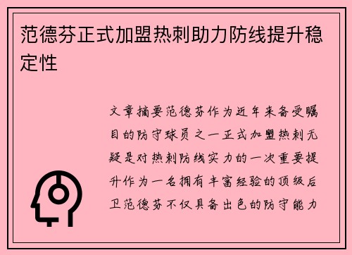 范德芬正式加盟热刺助力防线提升稳定性