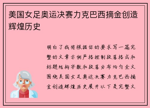 美国女足奥运决赛力克巴西摘金创造辉煌历史