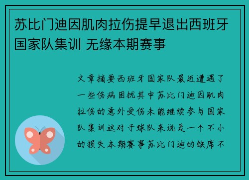 苏比门迪因肌肉拉伤提早退出西班牙国家队集训 无缘本期赛事 苏比门迪因肌肉拉伤提早退出西班牙国家队集训 无缘本期赛事