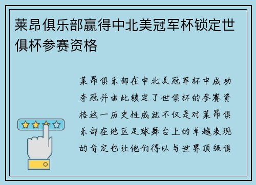 莱昂俱乐部赢得中北美冠军杯锁定世俱杯参赛资格