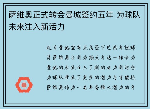 萨维奥正式转会曼城签约五年 为球队未来注入新活力 萨维奥正式转会曼城签约五年 为球队未来注入新活力