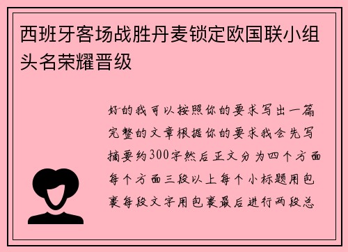 西班牙客场战胜丹麦锁定欧国联小组头名荣耀晋级 西班牙客场战胜丹麦锁定欧国联小组头名荣耀晋级