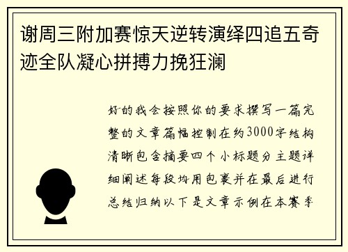 谢周三附加赛惊天逆转演绎四追五奇迹全队凝心拼搏力挽狂澜