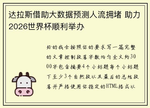 达拉斯借助大数据预测人流拥堵 助力2026世界杯顺利举办 达拉斯借助大数据预测人流拥堵 助力2026世界杯顺利举办