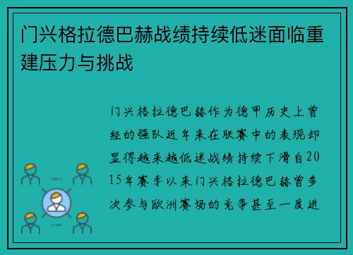 门兴格拉德巴赫战绩持续低迷面临重建压力与挑战 门兴格拉德巴赫战绩持续低迷面临重建压力与挑战