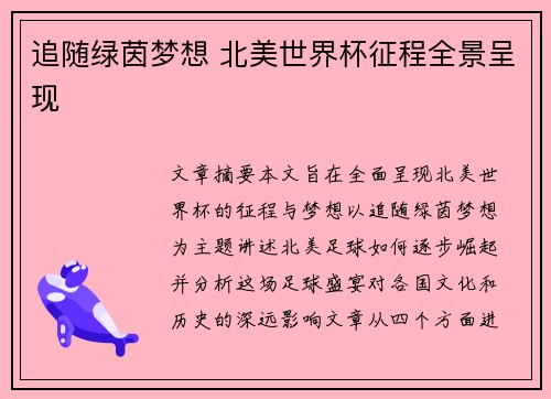 追随绿茵梦想 北美世界杯征程全景呈现