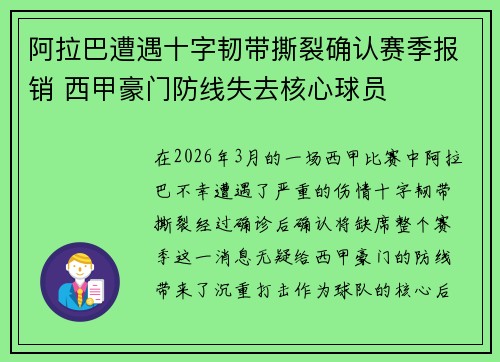 阿拉巴遭遇十字韧带撕裂确认赛季报销 西甲豪门防线失去核心球员 阿拉巴遭遇十字韧带撕裂确认赛季报销 西甲豪门防线失去核心球员