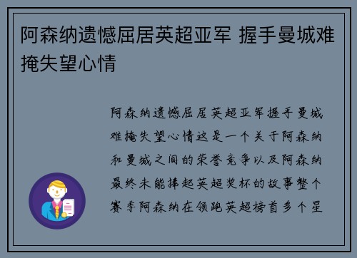 阿森纳遗憾屈居英超亚军 握手曼城难掩失望心情