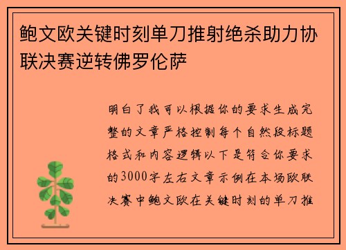鲍文欧关键时刻单刀推射绝杀助力协联决赛逆转佛罗伦萨 鲍文欧关键时刻单刀推射绝杀助力协联决赛逆转佛罗伦萨