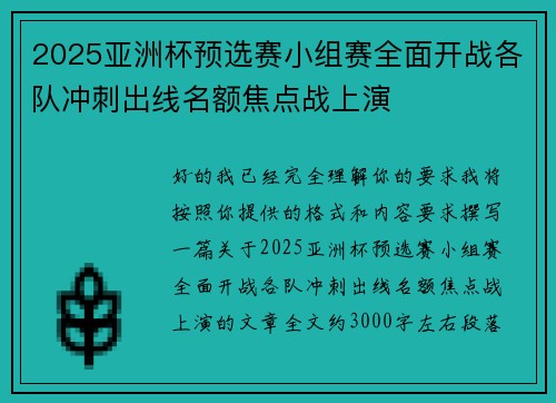 2025亚洲杯预选赛小组赛全面开战各队冲刺出线名额焦点战上演
