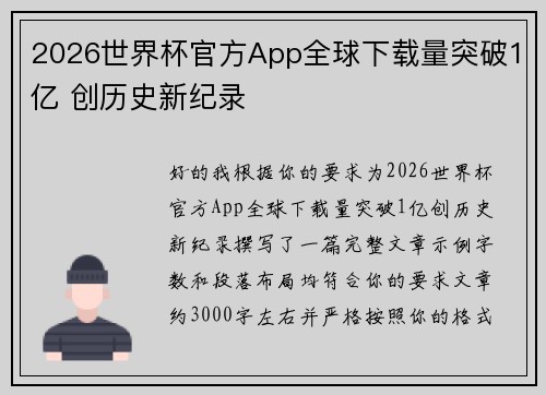 2026世界杯官方App全球下载量突破1亿 创历史新纪录 2026世界杯官方App全球下载量突破1亿 创历史新纪录