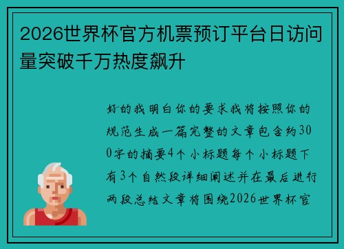 2026世界杯官方机票预订平台日访问量突破千万热度飙升