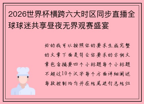 2026世界杯横跨六大时区同步直播全球球迷共享昼夜无界观赛盛宴 2026世界杯横跨六大时区同步直播全球球迷共享昼夜无界观赛盛宴