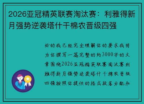 2026亚冠精英联赛淘汰赛:利雅得新月强势逆袭塔什干棉农晋级四强 2026亚冠精英联赛淘汰赛:利雅得新月强势逆袭塔什干棉农晋级四强