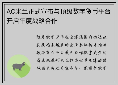 AC米兰正式宣布与顶级数字货币平台开启年度战略合作