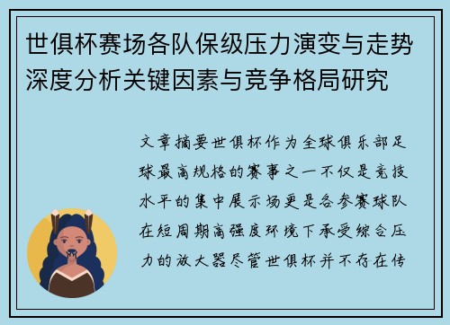 世俱杯赛场各队保级压力演变与走势深度分析关键因素与竞争格局研究 世俱杯赛场各队保级压力演变与走势深度分析关键因素与竞争格局研究