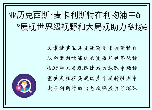 亚历克西斯·麦卡利斯特在利物浦中场展现世界级视野和大局观助力多场英超逆转胜利