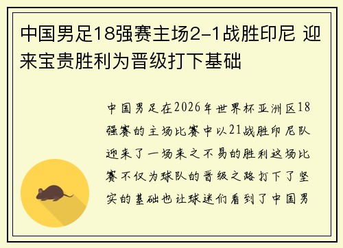 中国男足18强赛主场2-1战胜印尼 迎来宝贵胜利为晋级打下基础