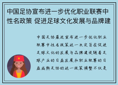 中国足协宣布进一步优化职业联赛中性名政策 促进足球文化发展与品牌建设