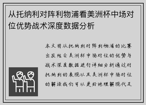 从托纳利对阵利物浦看美洲杯中场对位优势战术深度数据分析 从托纳利对阵利物浦看美洲杯中场对位优势战术深度数据分析